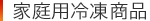 家庭用冷凍商品