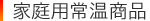 家庭用常温商品