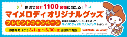マイメロディプレゼントキャンペーン