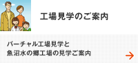 工場見学のご案内 ホームページでのバーチャル工場見学と魚沼工場の見学お申込のご案内