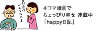 4コマ漫画でちょっぴり幸せ連載中「happy日記」