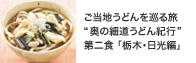 ご当地うどんを巡る旅“奥の細道うどん紀行”