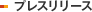 プレスリリース