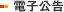 電子公告