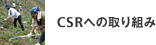 CSRへの取り組み