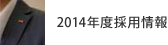採用情報
