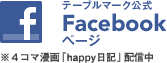 テーブルマーク公式Facebookページ 4コマ漫画「happy日記」配信中