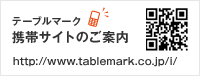 テーブルマーク携帯サイトのご案内 http://www.tablemark.co.jp/i/