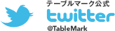 テーブルマーク公式Twitter