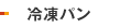 冷凍パン（ベーカーズセレクト）