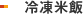 冷凍米飯