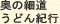奥の細道うどん紀行