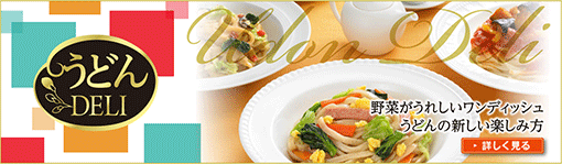 「うどん」と「パスタ」の魅力がコラボした「うどんDELI」。調理も簡単。野菜がうれしい新しい冷凍食品です。