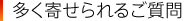 多く寄せられるご質問