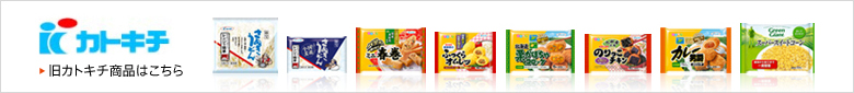 旧カトキチ商品はこちら