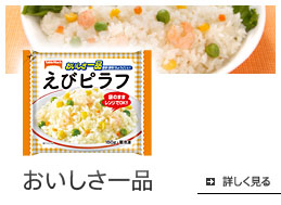 おいしさ一品