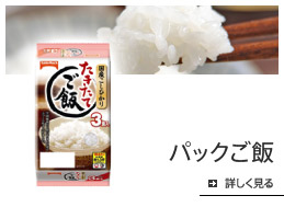 パックご飯