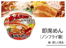 ノンフライ麺・他