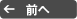 前へ