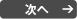 次へ