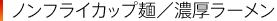 濃厚ラーメン
