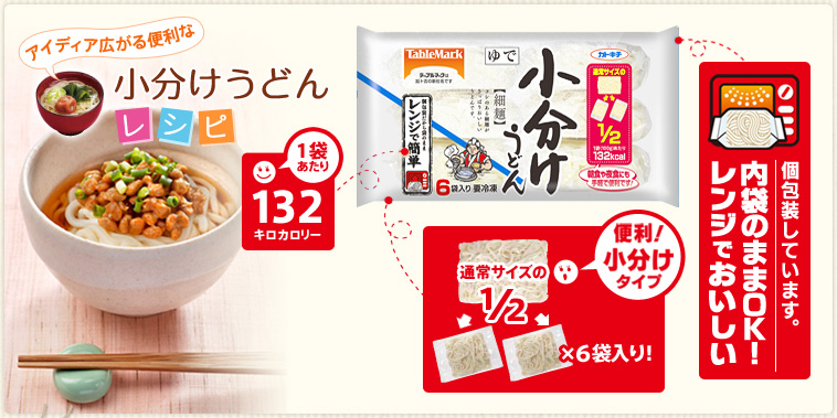 アイディア広がる便利な小分けうどんレシピ