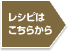 レシピはこちらから