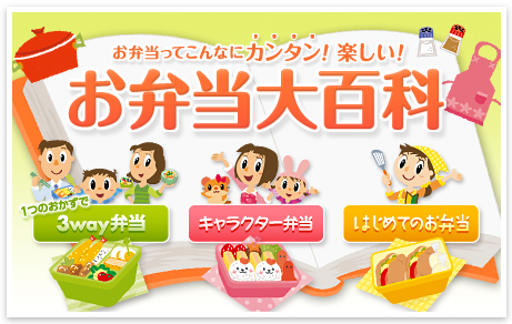 お弁当大百科