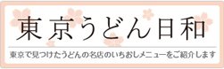 東京うどん日和