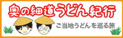 奥の細道うどん紀行