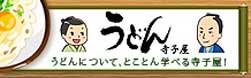 うどん寺子屋