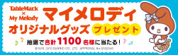 マイメロディプレゼントキャンペーン