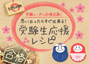 受験生応援レシピ