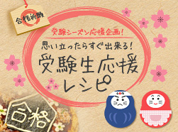 受験生応援レシピ