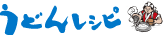 うどんレシピ