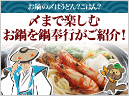 〆まで楽しむお鍋を鍋奉行がご紹介！