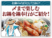 〆まで楽しむ鍋奉行