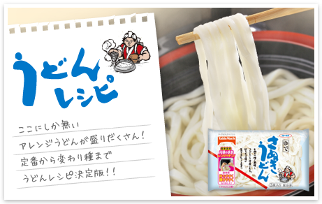 うどんレシピ