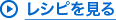 レシピを見る