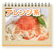 アレンジ系
