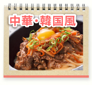 中華・韓国風