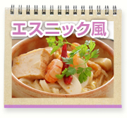エスニック風