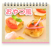 おやつ風