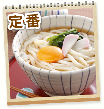 定番