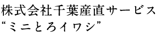 株式会社千葉産直サービス“ミニとろイワシ”