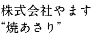 株式会社やます“焼あさり”
