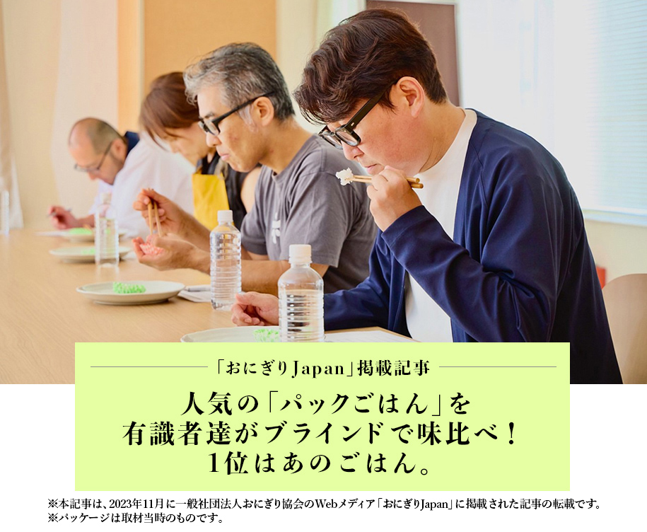 おにぎりJapan掲載記事　人気の「パックごはん」を有識者達がブラインドで味比べ！1位はあのごはん。