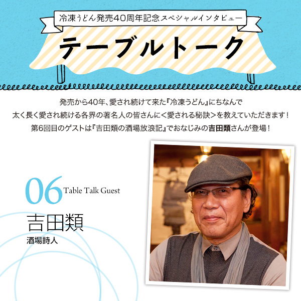 冷凍うどん発売40周年記念スペシャルインタビュー テーブルトーク 吉田