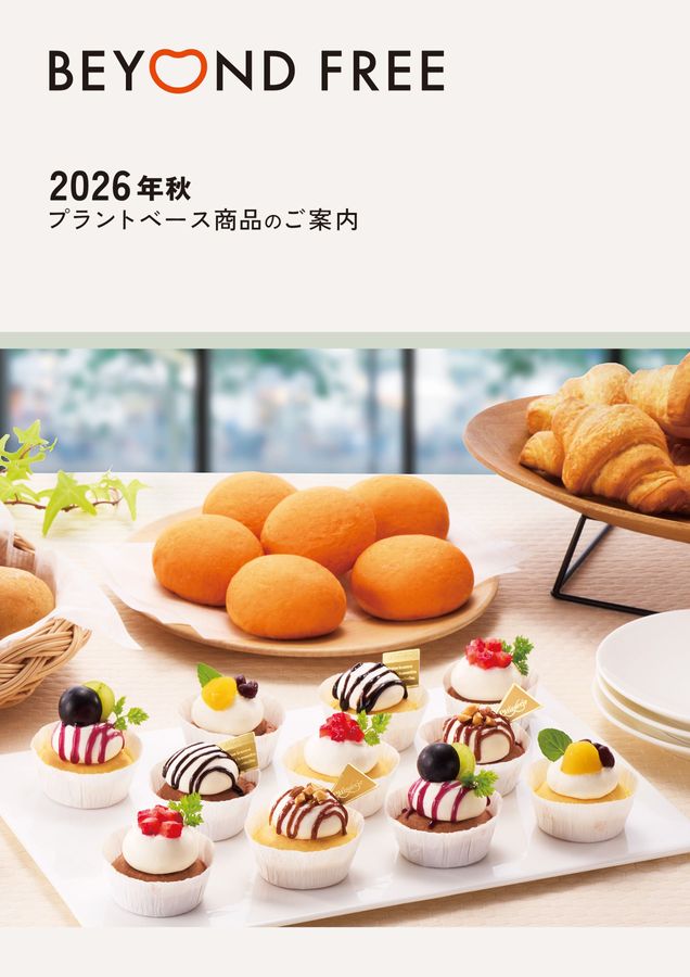 2026秋 プラントベース商品のご案内