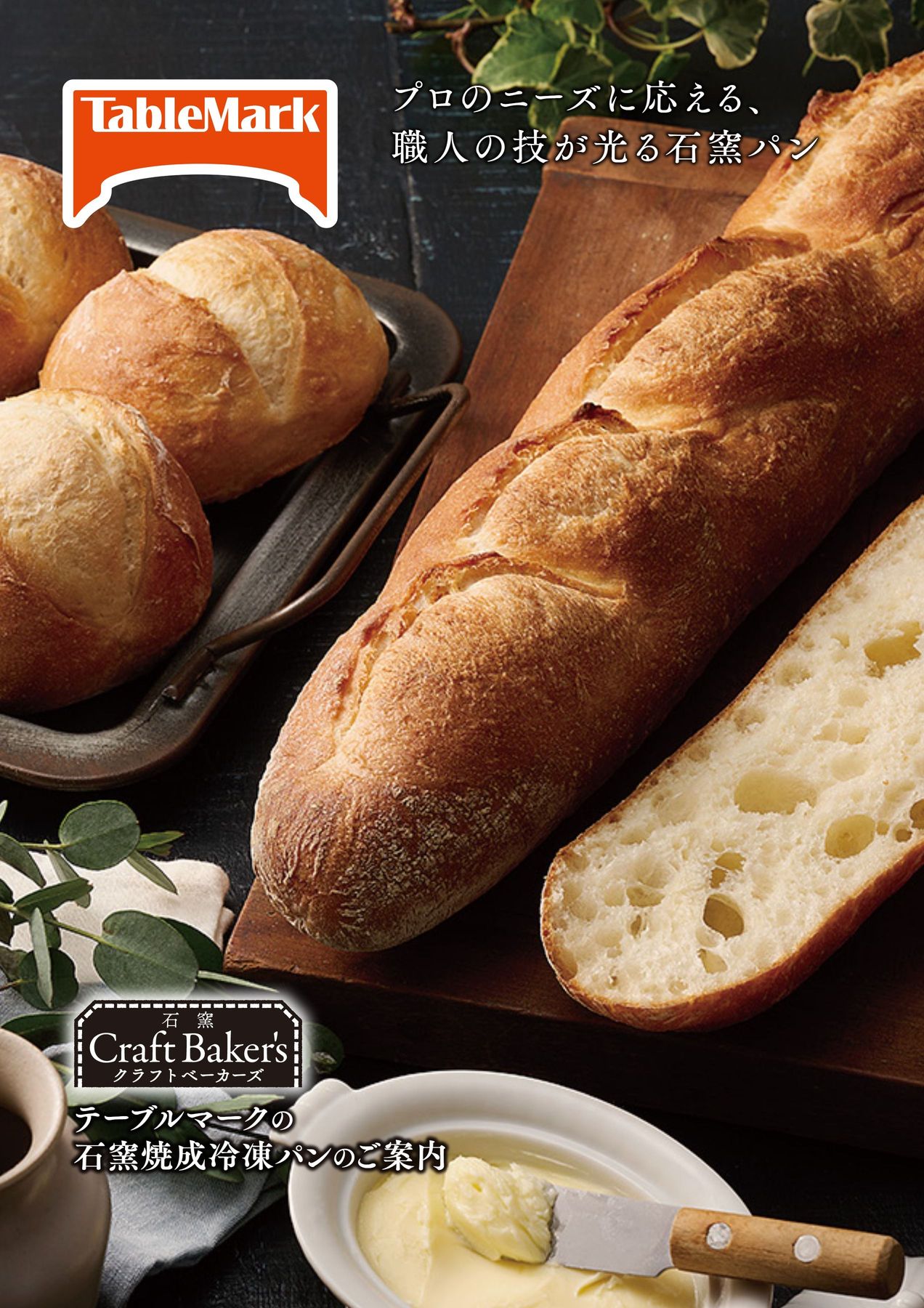 2025秋 テーブルマークの石窯焼成冷凍パンのご案内